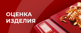 Оценка ювелирного изделия