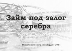 Займ под залог серебра